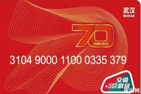 2019武漢一卡通70周年紀念卡什么時候發售+在哪購買+覆蓋城市