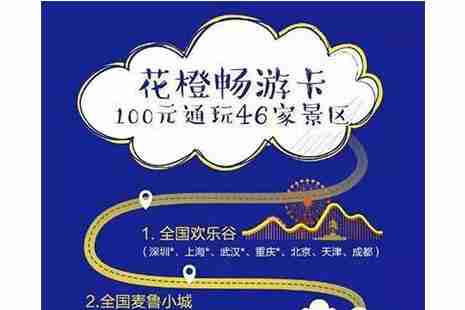 2018華僑城花橙暢游卡在哪購買 一張卡游玩全國46家景區 2018華僑城花橙暢游卡在哪購買 一張卡游玩全國46家景區