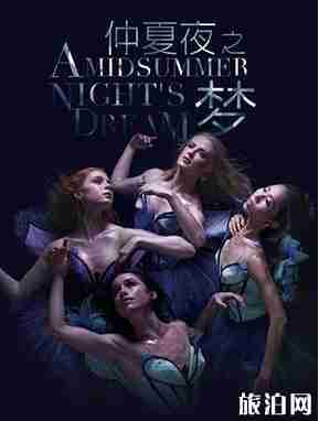 2018國家大劇院舞蹈節《仲夏夜之夢》時間+場館+門票