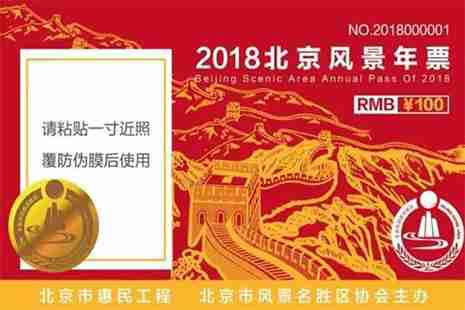 2019北京風景年票 價格+購買入口+使用指南 2019北京風景年票 價格+購買入口+使用指南