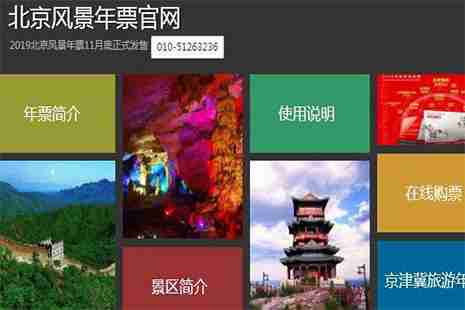 2019北京風(fēng)景年票 使用指南+注意事項 2019北京風(fēng)景年票 使用指南+注意事項