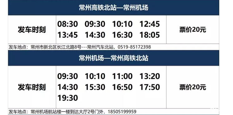 2019常州机场大巴武进专线最新时刻表 2019常州机场大巴武进专线最新时刻表