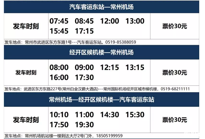 2019常州机场大巴武进专线最新时刻表 2019常州机场大巴武进专线最新时刻表