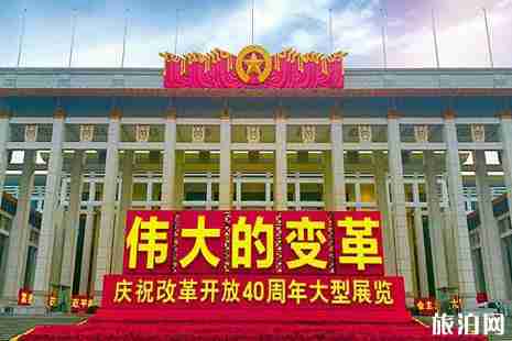 國家博物館改革開放四十年展覽預約攻略 國家博物館改革開放四十年展覽預約攻略