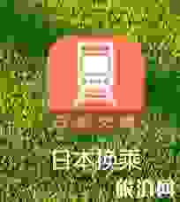 日本旅游攻略最新版