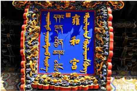 雍和宮求什么最靈+開放時間 雍和宮介紹