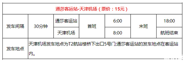 2019天津机场大巴最新时刻表 2019天津机场大巴最新时刻表