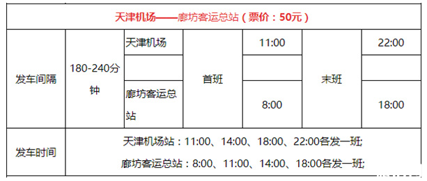 2019天津机场大巴最新时刻表 2019天津机场大巴最新时刻表