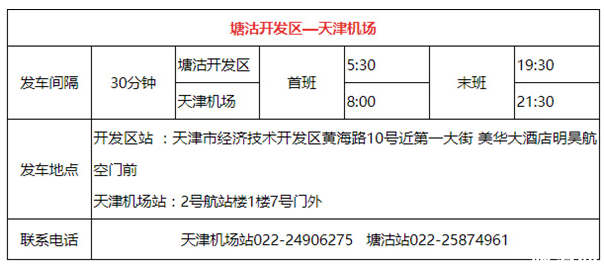2019天津机场大巴最新时刻表 2019天津机场大巴最新时刻表