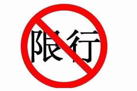 北京元旦限行吗 2019北京元旦交通管制路段+堵车路段+ 北京元旦限行吗 2019北京元旦交通管制路段+堵车路段+