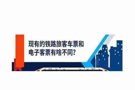 电子火车票跟普通车票有啥不同 电子火车票跟普通车票有啥不同