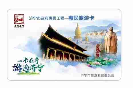 濟寧旅游惠民卡辦理指南 濟寧旅游惠民卡辦理指南