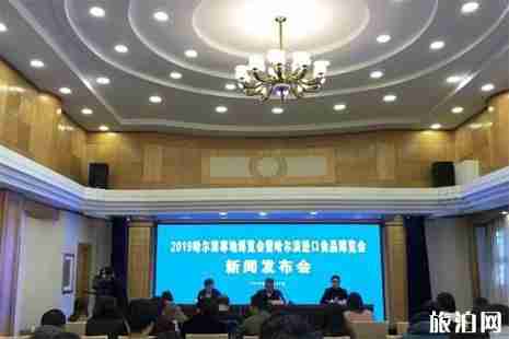 2019哈爾濱寒地博覽會暨哈爾濱進口食品博覽會 時間+地點