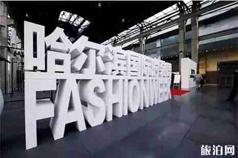 2019哈爾濱時(shí)裝周1月12日開幕 持續(xù)時(shí)間+交通+亮點(diǎn)