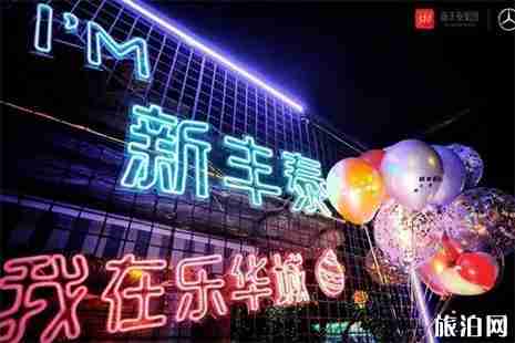 2019西安樂華城歡樂世界元旦跨年活動攻略