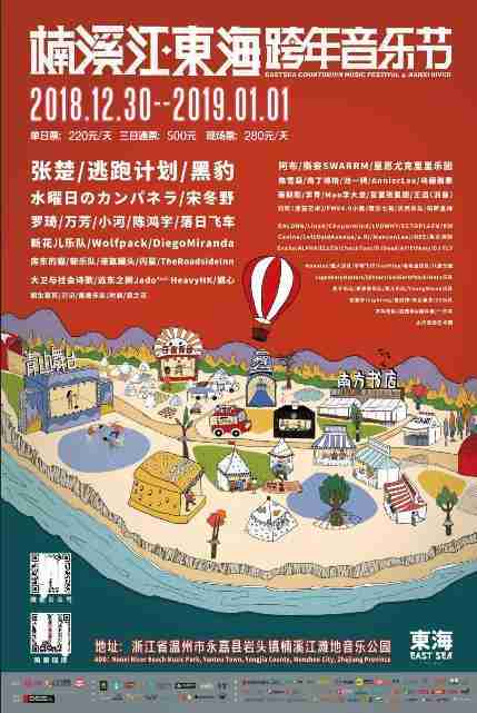 2019楠溪江東海跨年音樂節全攻略 2019楠溪江東海跨年音樂節全攻略