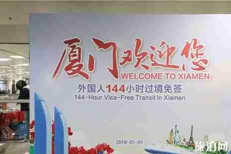 廈門(mén)外國(guó)人144小時(shí)過(guò)境免簽政策詳解