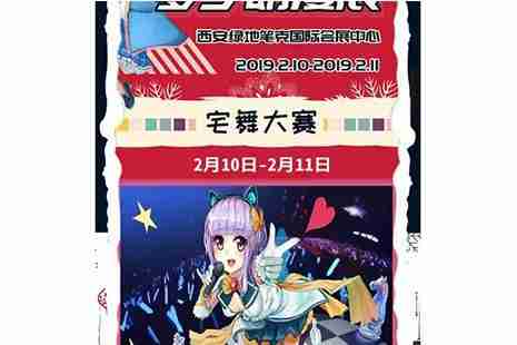 2019西安春節漫展匯總 2019西安春節漫展匯總