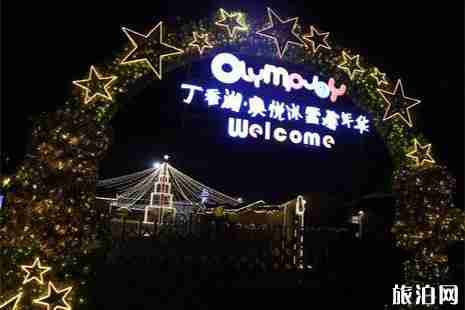 沈阳丁香湖奥悦冰雪嘉年华 门票+开放时间+交通