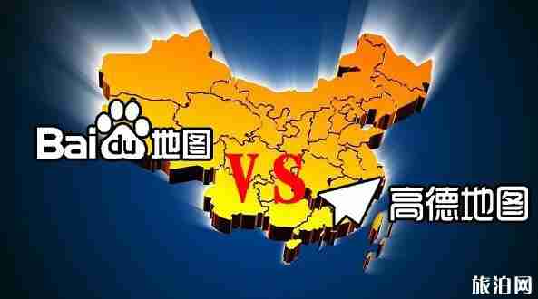 高德地图和百度地图哪个更好用 高德地图和百度地图哪个更好用