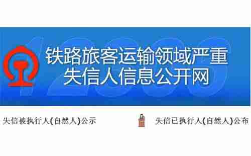 铁路失信人员名单 失信人限制坐火车名单 铁路失信人员名单 失信人限制坐火车名单