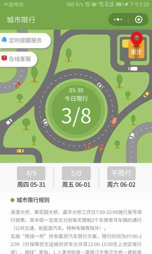 重庆限行规定2018年 重庆车辆限号规定