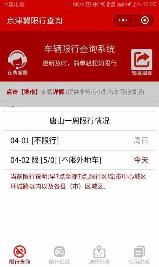 2018唐山限號最新通知(限號范圍+時間+查詢系統(tǒng))