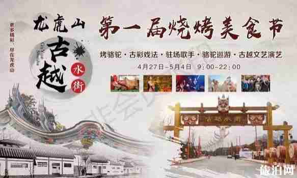 2019古越水街駱駝燒烤美食節(jié)活動(dòng)攻略