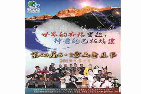 2019香格里拉巴拉格宗雪山音乐节5月1日唱响 2019香格里拉巴拉格宗雪山音乐节5月1日唱响
