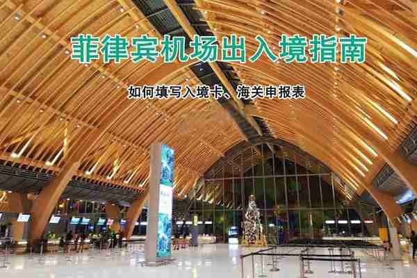 菲律賓機場出入境流程及詳細攻略 菲律賓機場出入境流程及詳細攻略