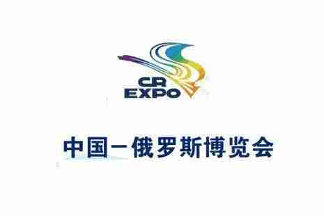 2019中俄展覽會時間+地點+展區(qū)分布 2019中俄展覽會時間+地點+展區(qū)分布