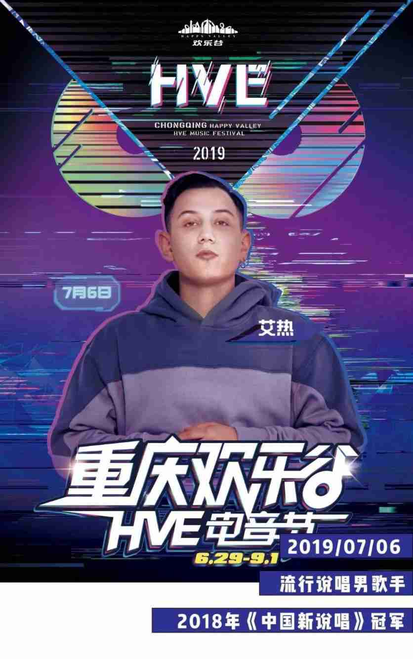 2019重庆欢乐谷HVE电音节有哪些明星到场 2019重庆欢乐谷HVE电音节有哪些明星到场