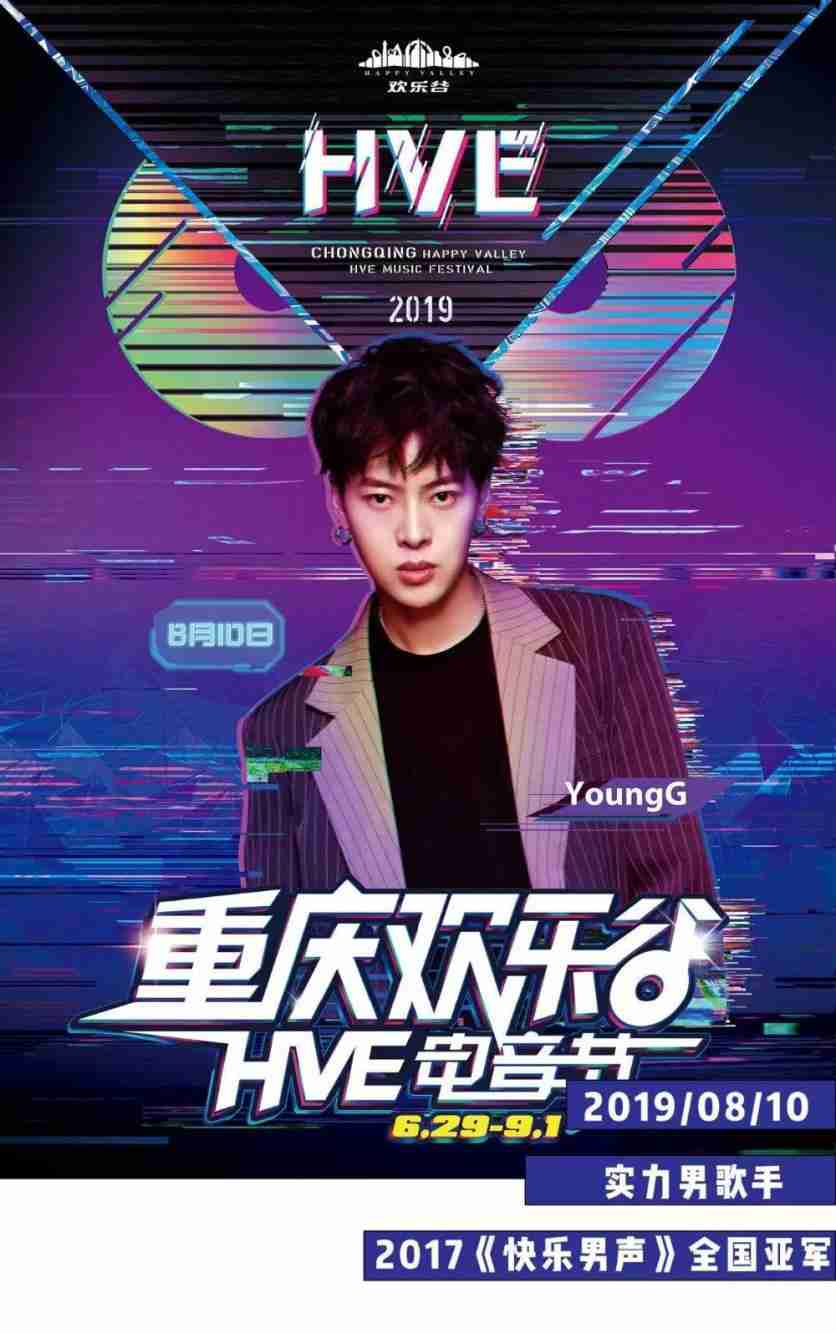 2019重庆欢乐谷HVE电音节有哪些明星到场 2019重庆欢乐谷HVE电音节有哪些明星到场