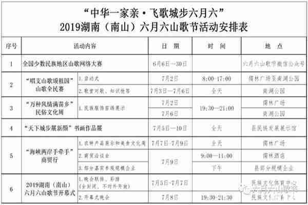 2019湖南南山六月六山歌节活动时间安排 2019湖南南山六月六山歌节活动时间安排
