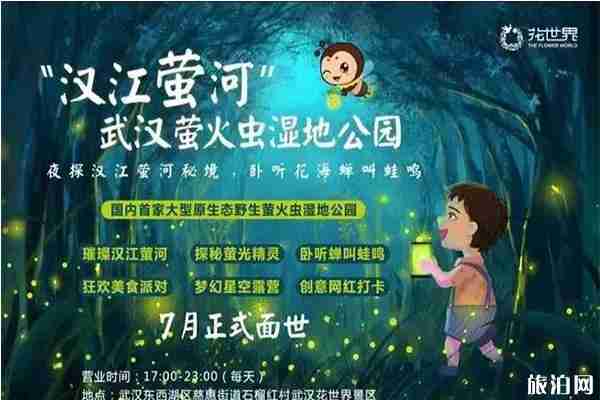 武汉萤火虫湿地公园在哪里 门票信息 武汉萤火虫湿地公园在哪里 门票信息