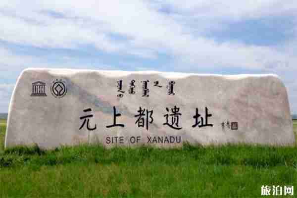 元上都遗址怎么玩 门票+地址 元上都遗址怎么玩 门票+地址