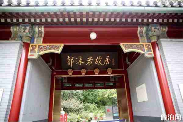 郭沫若紀念館具體地址+交通+電話