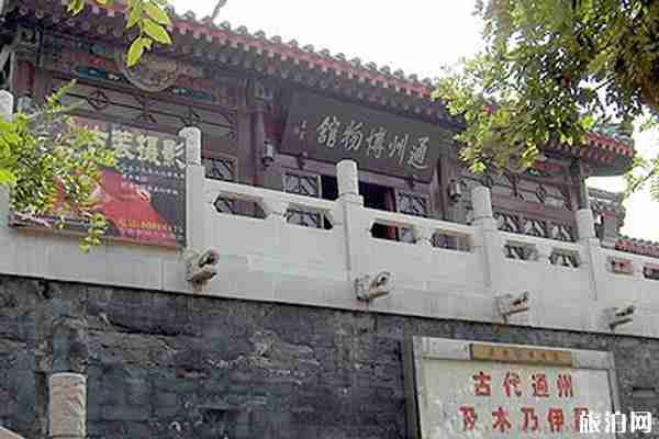 通州區博物館營業時間+門票 通州區博物館營業時間+門票