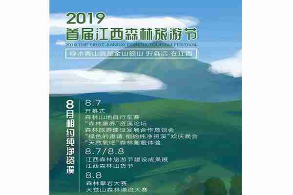2019江西森林旅游節 時間+活動內容