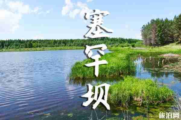 塞罕坝御道口自驾游旅游攻略 塞罕坝御道口自驾游旅游攻略