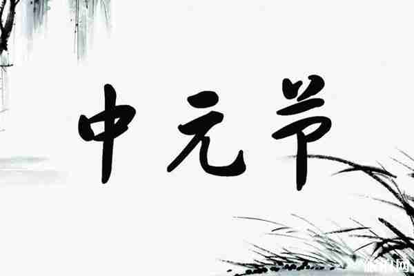 中元節(jié)可以出門旅游嗎 中元節(jié)出門禁忌有哪些要注意 中元節(jié)可以出門旅游嗎 中元節(jié)出門禁忌有哪些要注意