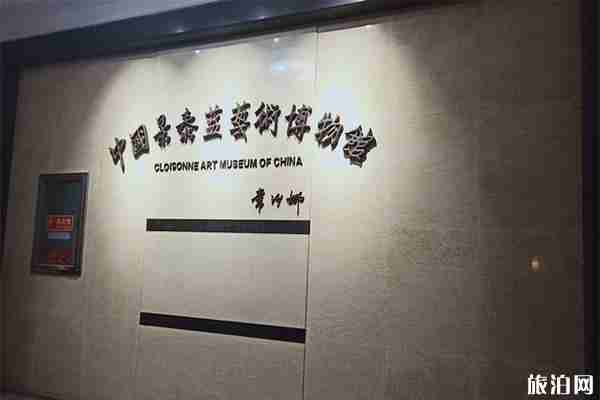 景泰蓝艺术博物馆参观要门票吗 开放时间 景泰蓝艺术博物馆参观要门票吗 开放时间