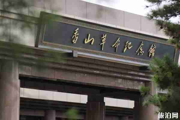 2019香山革命纪念地开放时间+门票价格+预约入口 2019香山革命纪念地开放时间+门票价格+预约入口