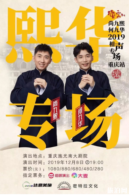 2019德云社尚九熙何九华相声专场重庆站时间+地点+票价 2019德云社尚九熙何九华相声专场重庆站时间+地点+票价