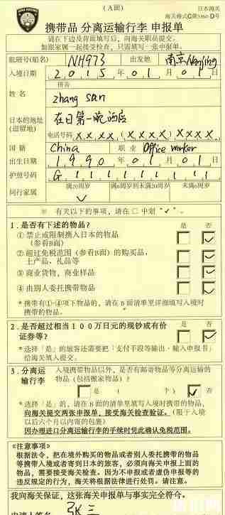 如何填写日本出入境卡 行李申报单模板