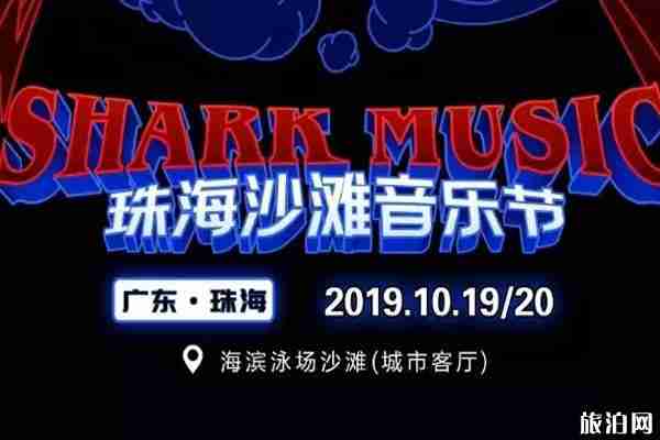 2019珠海沙滩音乐节入场流程+餐厅推荐+交通管制+交通指南