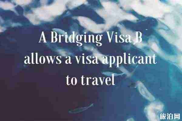 澳大利亚过桥签证可以待多久 