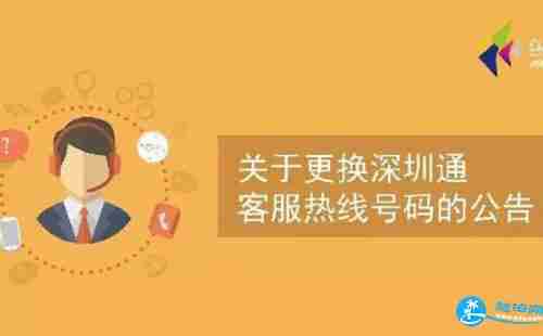 2018深圳通客服电话换了吗 深圳通客服电话是多少