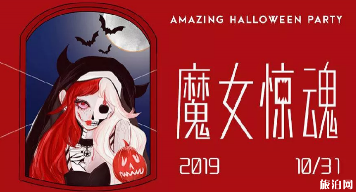 北京万圣节活动2019时间+活动内容