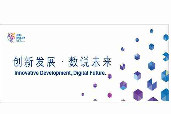 2020貴陽數博會 開啟時間+網址+地點